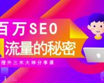 SEO实操培训:玩转百万SEO流量,助力站长快速提升流量(搜外三木大神分享课)-大兵轻创资源库