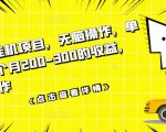 数据采集挂机项目,无脑操作,单台手机一个月200-300的收益,可批量操作-大兵轻创资源库