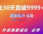 帝恩·外卖运营爆单课程(新店爆9999+,老店盘活),开业30天直破9999+单-大兵轻创资源库