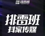 排雷班-短视频带货落地实操课,跟着有结果的人做出有结果的事-大兵轻创资源库