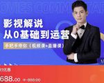 EZQ影视解说从0基础到运营,手把手带你,简单快速学会(视频课+直播课)-大兵轻创资源库