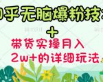 商梦网校-《知乎无脑爆粉技术》+图文带货月入2W+的玩法送素材-大兵轻创资源库