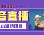 抖音斗地主小游戏直播项目,无需露脸,适合新手主播就可以直播-大兵轻创资源库