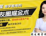 【营销必学】12堂学之即用的朋友圈掘金术:开启你的副业赚钱之路-大兵轻创资源库