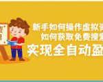 新手如何操作虚拟资源项目:如何获取免费搜索流量,实现全自动盈利!-大兵轻创资源库