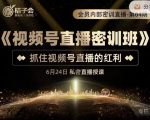 桔子会《视频号直播密训班》,抓住视频号直播的红利 价值12800-大兵轻创资源库