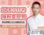 蔡汶川·小红书涨粉变现营,21天带你小红书爆款玩法-大兵轻创资源库