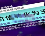 正道学长短视频必修课,教你设计一个能快速价值转化的账号-大兵轻创资源库