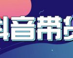 抖音直播带货入门必学教程,教快速上手抖音直播带货-大兵轻创资源库