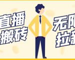 【稳定低保】最新NOW直播无限拉新项目,每天稳定提现20,多号多撸-大兵轻创资源库