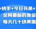 抖音+快手+今日头条+番茄畅听,全网最新的自动挂机撸金币,每天几十块美滋滋-大兵轻创资源库