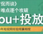 大冚-Dou+投放破局起号是关键,各个难点逐个击破,快速起号-大兵轻创资源库