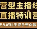 直播电商运营型主播特训营,0基础15天手把手带你做直播带货-大兵轻创资源库
