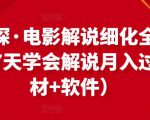 北沫真探·电影解说细化全过程,零基础7天学会电影解说月入过万(教程+素材+软件)-大兵轻创资源库