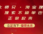 电商大师兄·淘宝搜索新玩法，搜索不刷单也能真正做起来-大兵轻创资源库