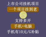 正规挂机项目，支持手机电脑一起挂，支持虚拟机多开，可以挂到老-大兵轻创资源库