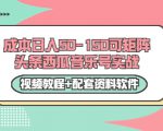 0成本日入50-150可矩阵头条西瓜音乐号实战(视频教程+配套资料软件)-大兵轻创资源库