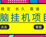 挂机项目追求者的福音,稳定长期靠谱的电脑挂机项目,实操五年,稳定一个月几百-大兵轻创资源库