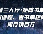 谋略智慧三人行·矩阵书单短视频运营系列课程,看书单矩阵项目如何月销百万-大兵轻创资源库
