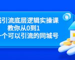 同城引流底层逻辑实操课,教你从0到1做一个可以引流的同城号(价值4980)-大兵轻创资源库