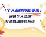 个人品牌技能变现课，通过个人品牌打造自动赚钱系统（视频课程）-大兵轻创资源库