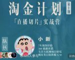 淘金之路第十期实战训练营-直播切片短视频带货玩法-大兵轻创资源库