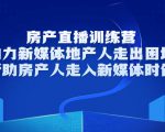 房产直播训练营,助力新媒体地产人走出困境,帮助房产人走入新媒体时代-大兵轻创资源库
