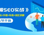 售价2280元的白帽SEO实战课程，建站+算法+外链+布局+误区讲解 全程无废话-大兵轻创资源库