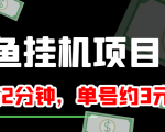 闲鱼挂机单号3元/天,每天仅需2分钟,可无限放大,稳定长久挂机项目!-大兵轻创资源库