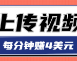 只需要上传视频,每分钟赚4美元,最简单的赚美金项目,轻松赚取个600美元-大兵轻创资源库