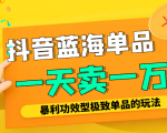 某公众号付费文章:抖音蓝海单品,一天卖一万!暴利功效型极致单品的玩法-大兵轻创资源库