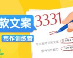 爆款文案写作训练营,写出一流带货文案,阅读量提升10-100倍-大兵轻创资源库