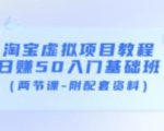 淘宝虚拟项目教程:日赚50入门基础班(两节课-附配套资料)-大兵轻创资源库