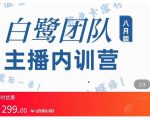 主播内训营:直播间搭建+话术,如何快速成为一名赚钱的主播-大兵轻创资源库