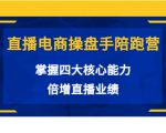 直播电商操盘手陪跑营:掌握四大核心能力,倍增直播业绩(价值980元)-大兵轻创资源库