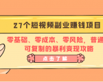 27个短视频副业赚钱项目:零基础、零成本、零风险,普通人可复制的暴利变现攻略-大兵轻创资源库