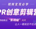 抖音赚钱必学的PR创意剪辑:零基础做出“影视级”大片,让人一看就忍不住为你点赞!-大兵轻创资源库
