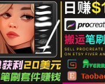 搬运出售Procreate笔刷文件赚钱,每单20美元,轻松日赚100美元-大兵轻创资源库