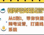 视频号变现运营,视频号+社群+直播,铁三角打通视频号变现系统-大兵轻创资源库