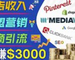 开通一个月入3000美元的博客,通过Pinterest引流到个人博客赚钱的方法-大兵轻创资源库