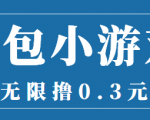 最新红包小游戏手动搬砖项目,无限撸0.3,提现秒到【详细教程+搬砖游戏】-大兵轻创资源库