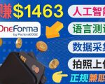 正规副业网站OneForma,只要有时间 就能通过这个网站月赚1000美元以上-大兵轻创资源库