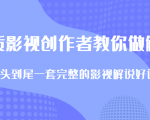 优质影视领域创作者教你做解说变现,从头到尾一套完整的解说课,附全套软件-大兵轻创资源库