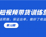 短视频带货训练营:听话照做,保证出单,做好了收益巨大(第10期)-大兵轻创资源库