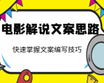 电影解说文案思路课,让你快速掌握文案编写的技巧(3节视频课程)-大兵轻创资源库