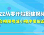 2022从零开始搭建视频号,学会视频号或小程序带货流程(价值599元)-大兵轻创资源库