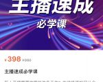 主播速成必学课,新人开播需要的准备工作,如何突破千人在线以及如何变现-大兵轻创资源库