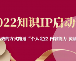 2022知识IP启动营,用最高效的方式跑通“个人定位-内容能力-流量-变现”-大兵轻创资源库
