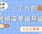 一个人的团队如何简单粗暴做好抖音,帮助你轻松地铲除障碍,实现赚钱目标!-大兵轻创资源库