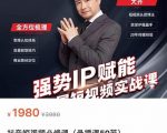 强势IP赋能:短视频时代抢占红利正当时,抖音短视频必修课-大兵轻创资源库